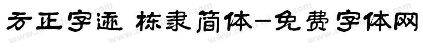 方正字迹 栋隶简体字体转换